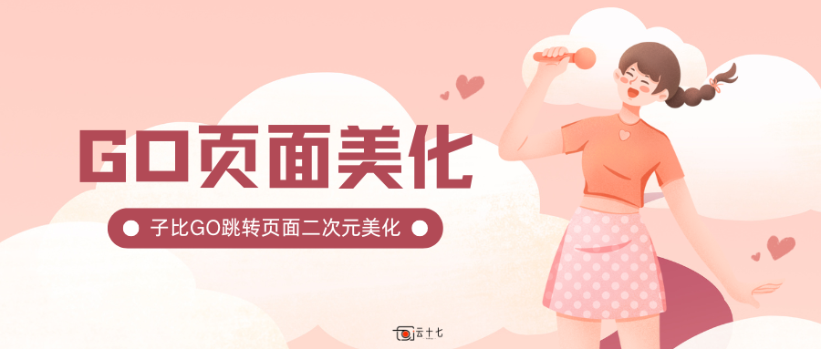 WordPress教程：子比主题GO跳转页面二次元美化-十七博客网