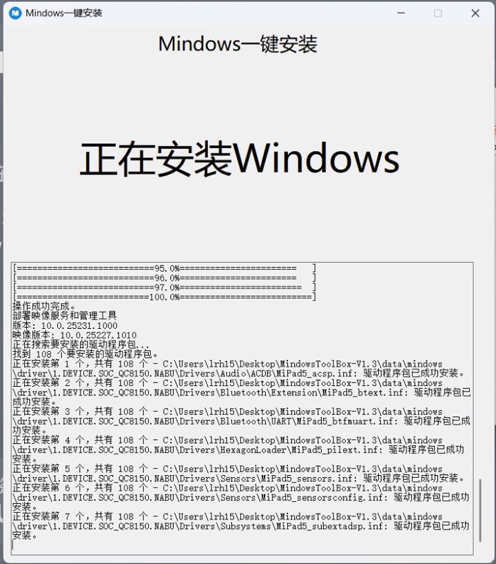 图片[23]-搞机教程：小米平板5一键刷入Windows11系统——Mindows工具箱使用教程-十七博客网
