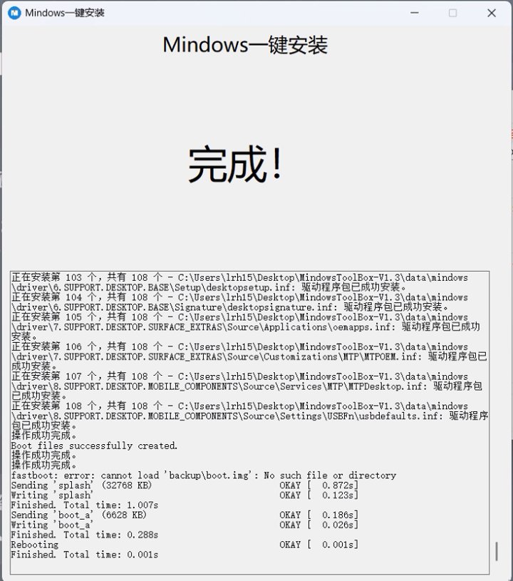 图片[26]-搞机教程：小米平板5一键刷入Windows11系统——Mindows工具箱使用教程-十七博客网