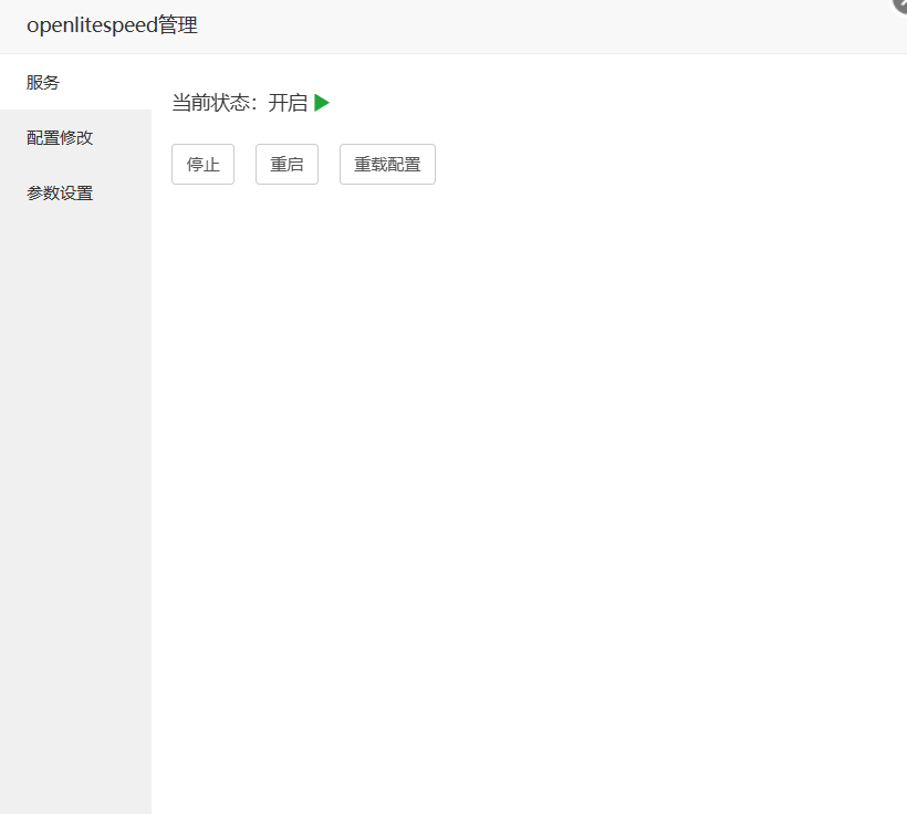 图片[2]-当我再次用上了OpenLiteSpeed来加速WordPress博客-十七博客网