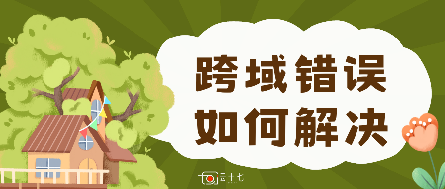 网站使用cdn后显示Access-Control-Allow-Origin跨域错误解决办法-十七博客网