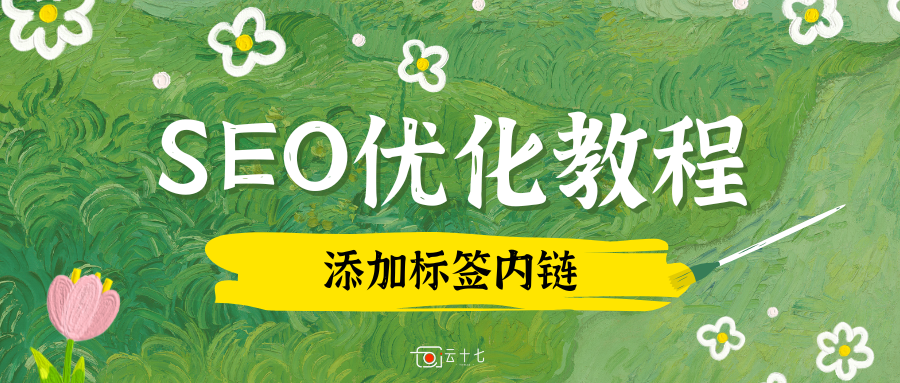 WordPress优化：SEO教程给文章关键词标签自动添加内链-十七博客网