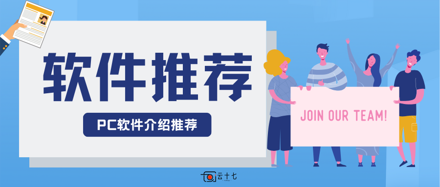 软件资源：PC实用APP推荐，提高效率，拒绝流氓！-十七博客网