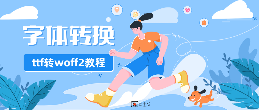 美化教程：推荐一个超棒的字体ttf转换为woff2格式的网站 附使用教程-十七博客网