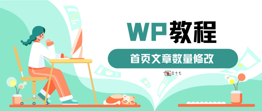 WordPress教程：如何更改WP博客页面显示文章数量-十七博客网