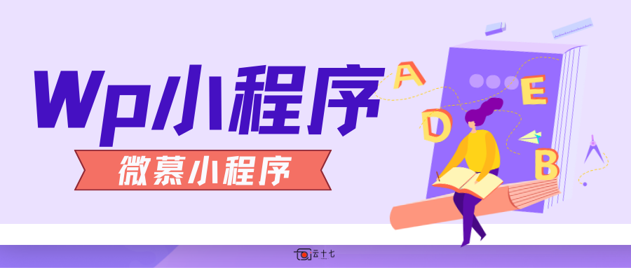 WordPress小程序：微慕微信小程序配置-十七博客网