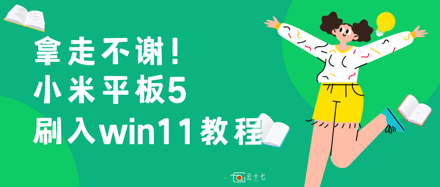 搞机教程：小米平板5一键刷入Windows11系统——Mindows工具箱使用教程-十七博客网