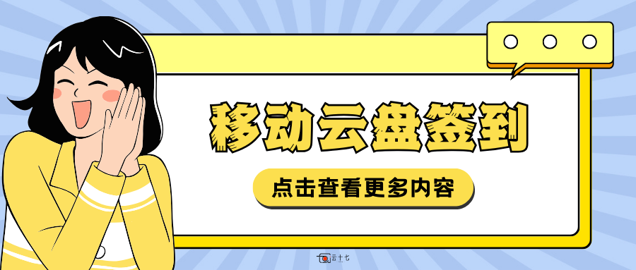 使用代码实现移动云盘每日签到 Nodejs/WPS 脚本-十七博客网