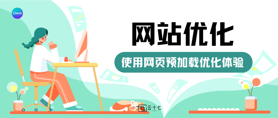 优化教程：如何使用网页预加载优化体验-十七博客网