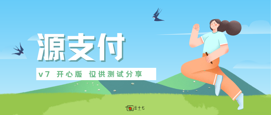 源码分享：源支付v7版本（开心版）免授权版-十七博客网