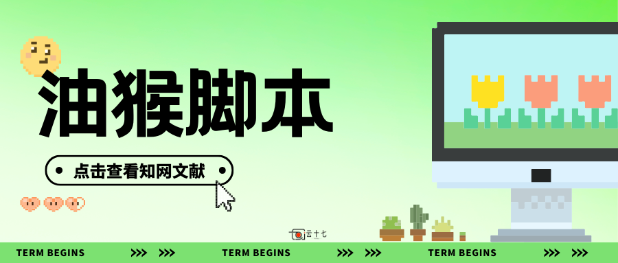 脚本分享：油猴脚本解析某学术网站（ZhiWang）文章下载链接文件-十七博客网