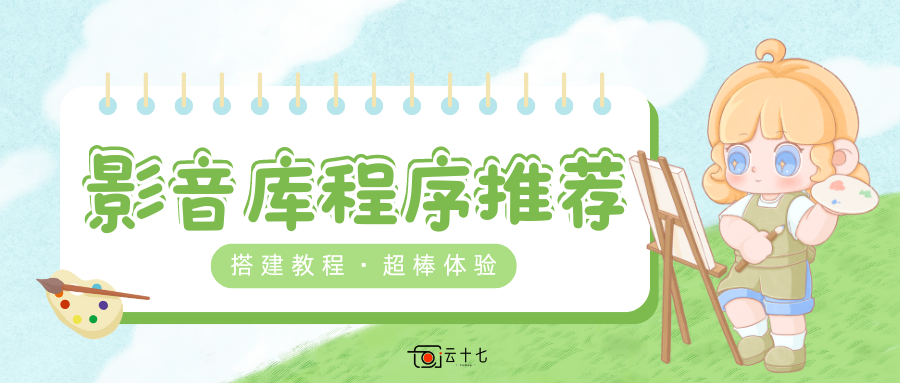 网站教程：打造「AList」电影海报墙，实现影视媒体库——Onelist-十七博客网